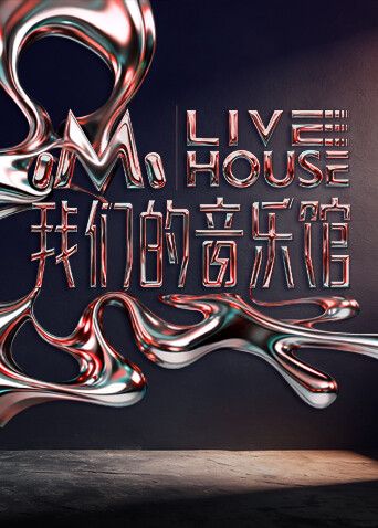 我们的音乐馆综艺